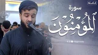 تلاوة تهز القلوب سورة المؤمنون بصوت مهيب رزگار محمد الكردي 