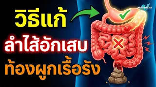 แผนฟื้นฟูลำไส้ 4 สัปดาห์มีขั้นตอนอย่างไร