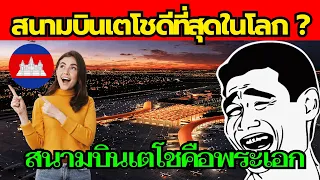 ชาวเน็ตขำกร๊าก!! กัมพูชาชูโรง คุยโว สนามบินเตโชทันสมัยที่สุด!!