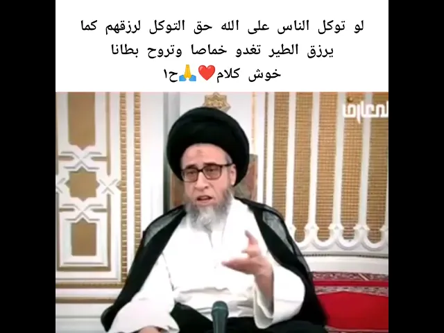 ⁣لو الناس توكلو على الله حق التوكل🙏❤سيد صباح شبر