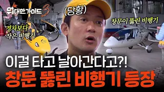 장난감 비행기 vs 뚫린 비행기, 삼 형제를 패닉에 빠뜨린 최악의 선택지 l #위대한가이드3 l #MBCevery1 l EP.14
