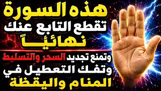 قرآءة هذه السورة تقطع التابعة عنك نهائيًا وتمنع تجديد العقد والسحر