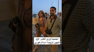 اجنبية وزي القمر  اول ظهور لزوجة اسلام فوزي دندنها