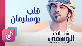 قلب بو سليمان الوسمي من البوم شيلات الوسمي  قلب بو سليمان الوسمي من البوم شيلات الوسمي