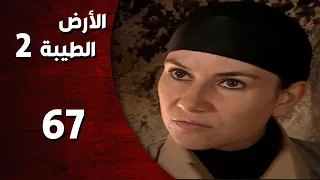 المسلسل التركي ـ الأرض الطيبة الموسم الثاني ـ الحلقة 67 السابعة والستون كاملة 