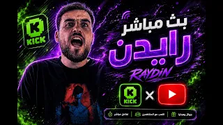 بث مباشر ببجي موبايل   رحله الكونكر    رايدن   دندنها