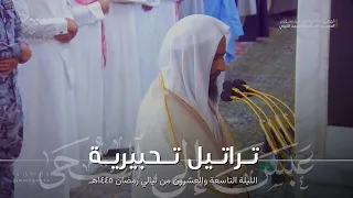 تراتيل تحبيرية من سورة عبس إلى سورة الضحى للشيخ أحمد بن طالب تهجد ليلة 29 من ليالي رمضان 1445هـ 