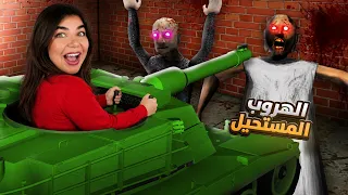 جراني الدبابة التحديث الجديد "لعبتها هارد"  - Granny