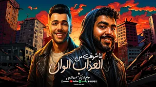 انا شوفت من العذاب الوان   مشفتش حد جمبي في ضيقه   حاتم الشيكو   احمد النص   مهرجانات      دندنها