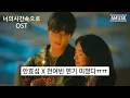 Download Lagu 이 노래가 OST로 나오다니... | ⏱️너의 시간 속으로(A time called you) OST | 서지원 - 내 눈물 모아 MV | KOR / ENG