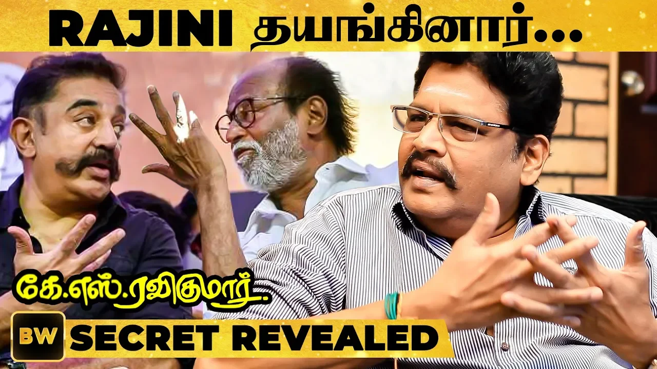 "பைத்தியமா உனக்கு.." Rajini-க்கு Kamal கொடுத்த Advice- K.S.Ravikumar Reveals