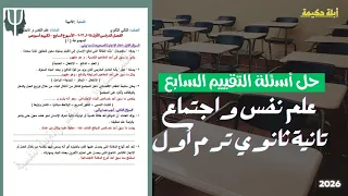 التقييم الأسبوعي السابع علم نفس واجتماع تانية ثانوي ترم أول أبلة حكيمة 2026 