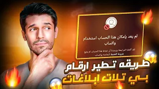 تطير ارقام واتساب بـ بندات فنش وعكس مأخوذة من بوت بندات تطير ELKNG افجر الطرق لتطير الارقام  تطير ارقام واتساب بـ بندات فنش وعكس مأخوذة من بوت بندات تطير ELKNG افجر الطرق لتطير الارقام