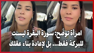 امرأة توض ح  سورة البقرة ليست للبركة فقط  بل لإعادة بناء عقلك دندنها