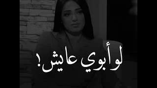 ويبقى الأب أول قدوة أول بطل وأول حبيب لإبنته رحمه رياض وحبها لوالدها 