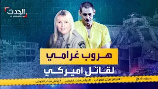 جرائم هزت الكوكب الهروب الغرامي لم يستمر طويلا القبض على القاتل  جرائم هزت الكوكب الهروب الغرامي لم يستمر طويلا القبض على القاتل