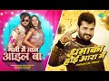 Download Lagu Gali Mein Maal Ail Ba X Dhamaka Hoi Aara Mein | Khesari Lal Yadav | Arvind Akela Kallu | New Mashup