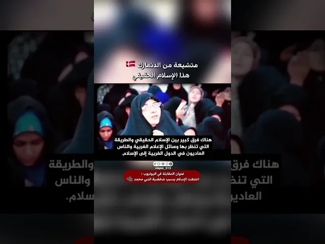 ⁣متشيعة من الدنمارك🇩🇰: هذا الاسلام الحقيقي | #اكسبلور #ايزدشناس #shia #shiaislam #shiavssuni