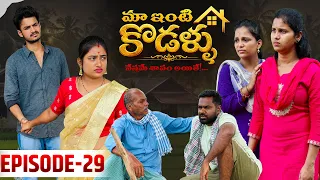 మా ఇంటి కోడళ్ళ 🏠 | నేస్తమే శాపమైతే…💔 | Episode -29 | Wondering Minds | Sathyanwesh