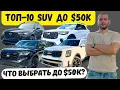 Lagu ТОП 10 SUV до $50K - идеальный выбор в 2025!