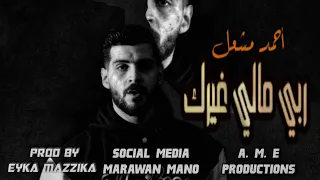 أغنية   ربي مالي غيرك    بكا عيني  احمد مشعل                                           دندنها