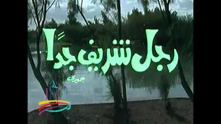 مسلسل رجل شريف جد ا تتر المقدمة والنهاية من مختارات دبى زمان 