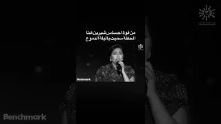 متحسبانيش شيرين عبد الوهاب اكسبلور  شيرين عبد الوهاب دندنها