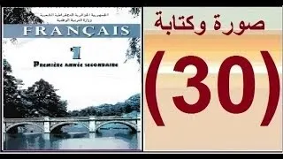 فرنسية أولى ثانوي علمي كتابة و صورة واضحة للصفحة 30 