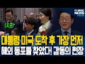 Download Lagu 대통령이 미국 도착해 가장 먼저 찾은 또하나의 대한민국 국민.. 세가지 약속 꺼냈더니 재미동포들 격한 반응 터졌다 [풀영상]