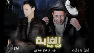 مهرجان الغابة      تيتو و حمو بيكا   توزيع فيجو الدخلاوي دندنها