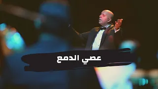 عصي الدمع دندنها