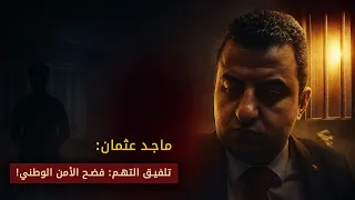 الضابط ماجد عثمان يكشف تفاصيل صادمة عن فساد الأجهزة الأمنية 