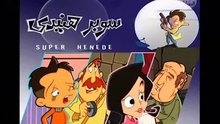 الحلقة 1 من سوبر هنيدى 