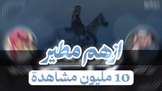 ازهم مطير عزوتي حمر النواظر 2023 كلمات سلطان بن شلاح اداء حمود الشاطري  ازهم مطير عزوتي حمر النواظر 2023 كلمات سلطان بن شلاح اداء حمود الشاطري
