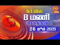 Download Lagu காலை 8.00 மணி டிடி தமிழ்  செய்திகள் [26.06.2025] #DDதமிழ்செய்திகள் #DDNewsTamil