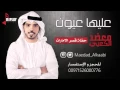 عليها عيون - معضد الكعبي - حفلة قصر الامارات