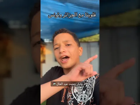قلوبنا في غزة تحتررق على الجزائر وتونس