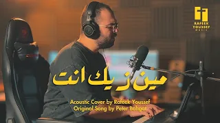                          مين زيك انت دندنها