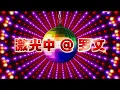 史上最YEAP金曲《激光中》 演唱：罗文