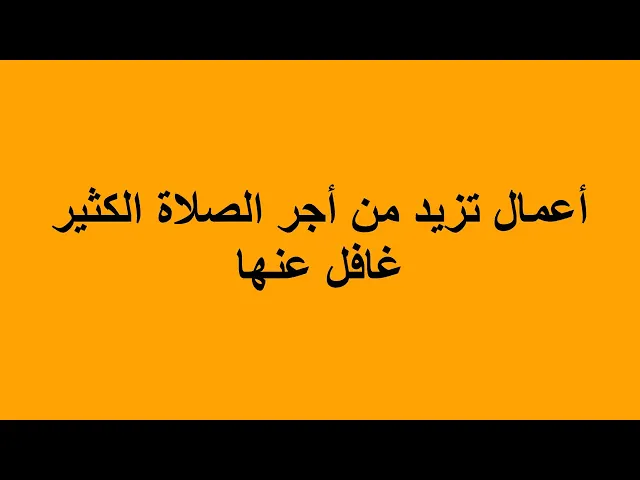 ⁣أعمال تزيد من أجر الصلاة الكثير غافل عنها