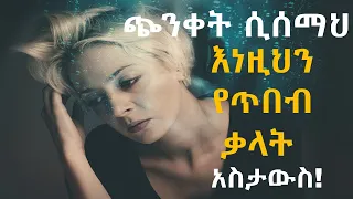 በህይወት ውስጥ ጭንቀት ሲሰማህ እነዚህን የጥበብ ቃላት አስታውስ ሳይኮሎጂ Nekuaemiro 