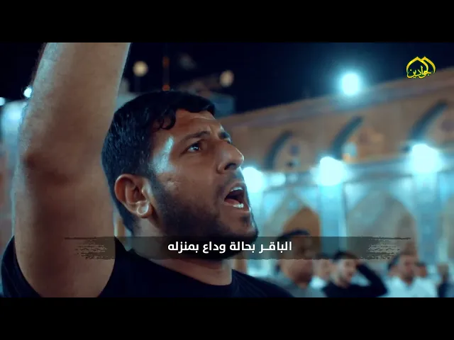 ⁣الباقر بحالة وداع - الرادود حسن الكاظمي