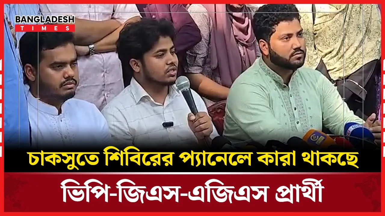 চাকসুতে ছাত্রশিবিরের প্যানেল ঘোষণা