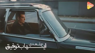                                              إيهاب توفيق   هتعدي دندنها