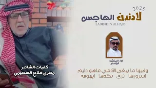 لادندن الهاجس  كلمات الشاعر معزي فلاح السحيمي  اداء المنشد  ابو بدر حصريا       دندنها