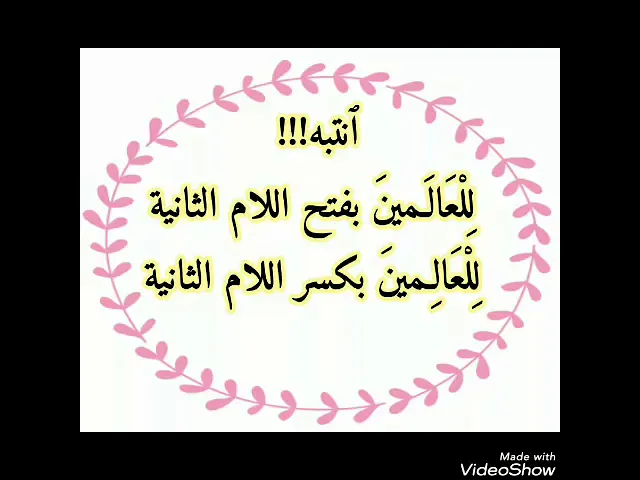 ⁣فتح اللام وكسرها