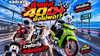 เวฟอะไรวิ่ง 400+ โคตรแรง!! Roblox🔥