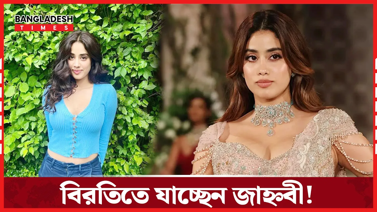 ক্যারিয়ারের বিরতিতে যাচ্ছেন জাহ্নবী!