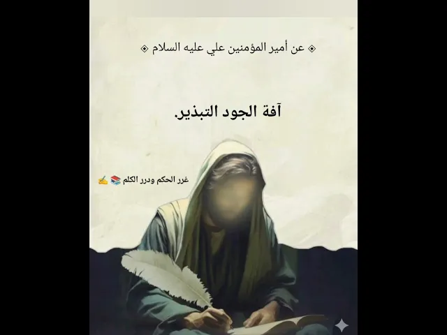 ⁣آفة الجود التبذير📚✍️ الأمام علي-شرح الحديث أول تعليق-غرر الحكم ودرر الكلم