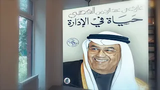 شارة برنامج حياة في الإدارة د غازي القصيبي منذر القيسي 